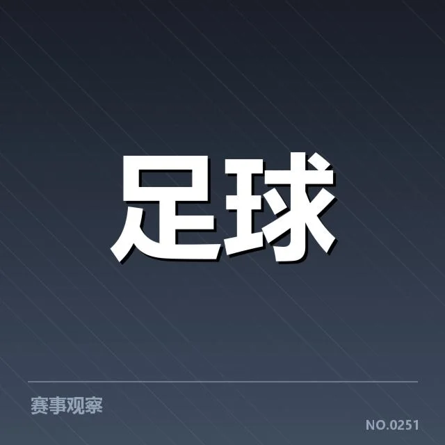 亚冠小组出线权争夺背后，球队策略与积分形势引发多方关注