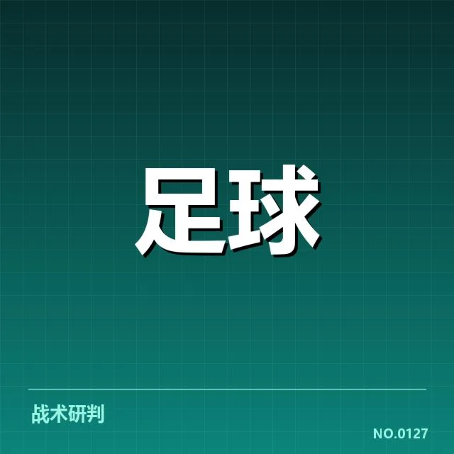 中超保级形势背后，球队战绩波动与策略调整引发关注