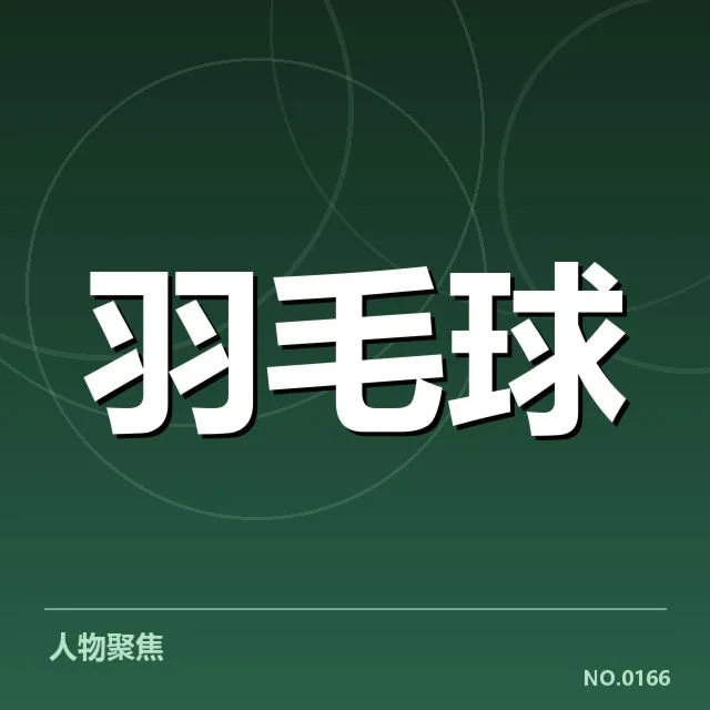 全英公开赛排名争夺：顶尖选手能否逆转形势