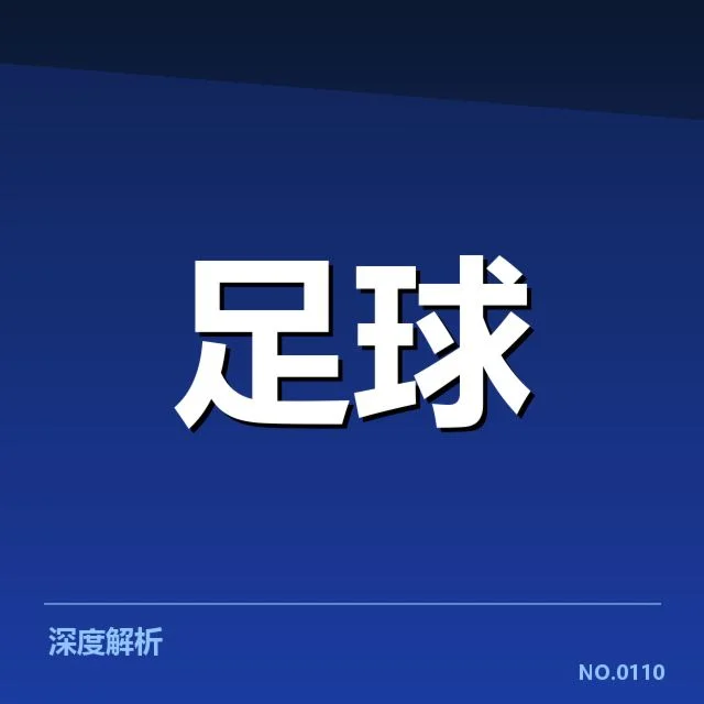 世俱杯保级形势：球队实力与赛程悬念并存